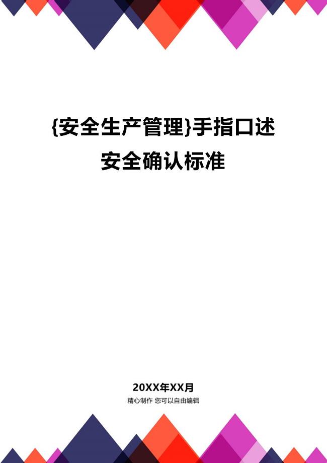 (2020年){安全生产管理}手指口述安全确认标准