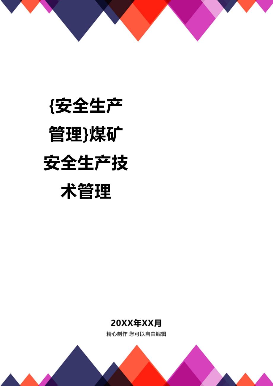 (2020年){安全生产管理}煤矿安全生产技术管理_第1页