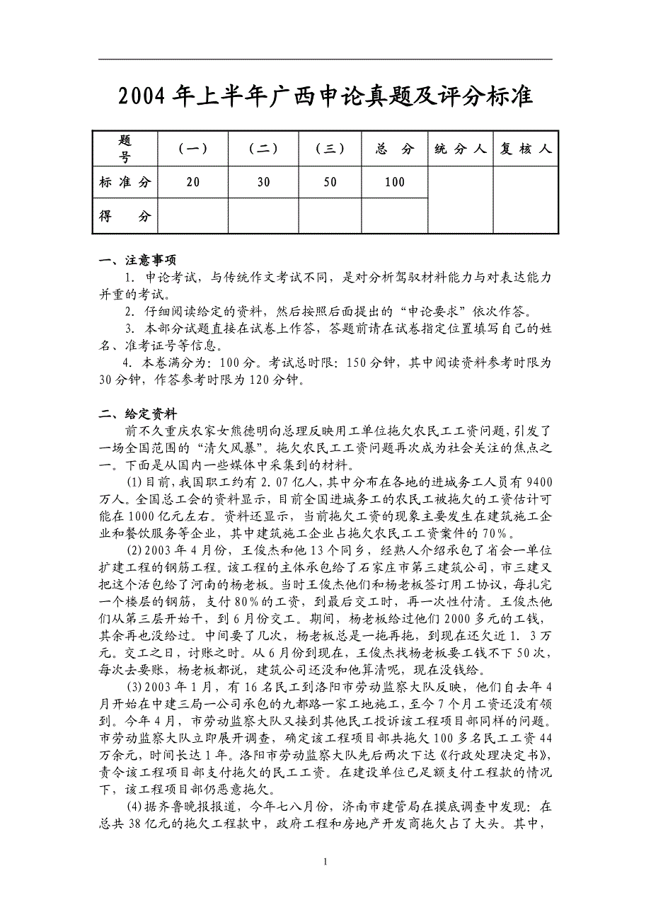 2004年上半年广西申论真题试题评分标准_第1页