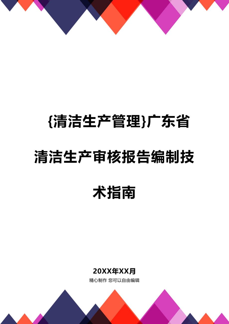 (2020年){清洁生产管理}广东省清洁生产审核报告编制技术指南_第1页