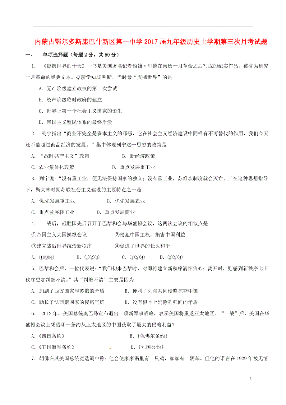 内蒙古鄂尔多斯康巴什新区第一中学2017届九年级历史上学期第三次月考试题（无答案）.doc_第1页