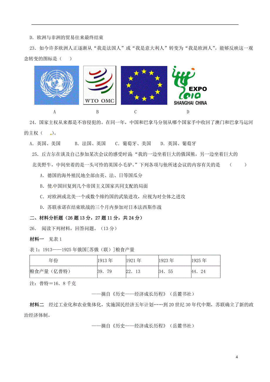 内蒙古鄂尔多斯康巴什新区第一中学2017届九年级历史上学期第三次月考试题（无答案）.doc_第4页