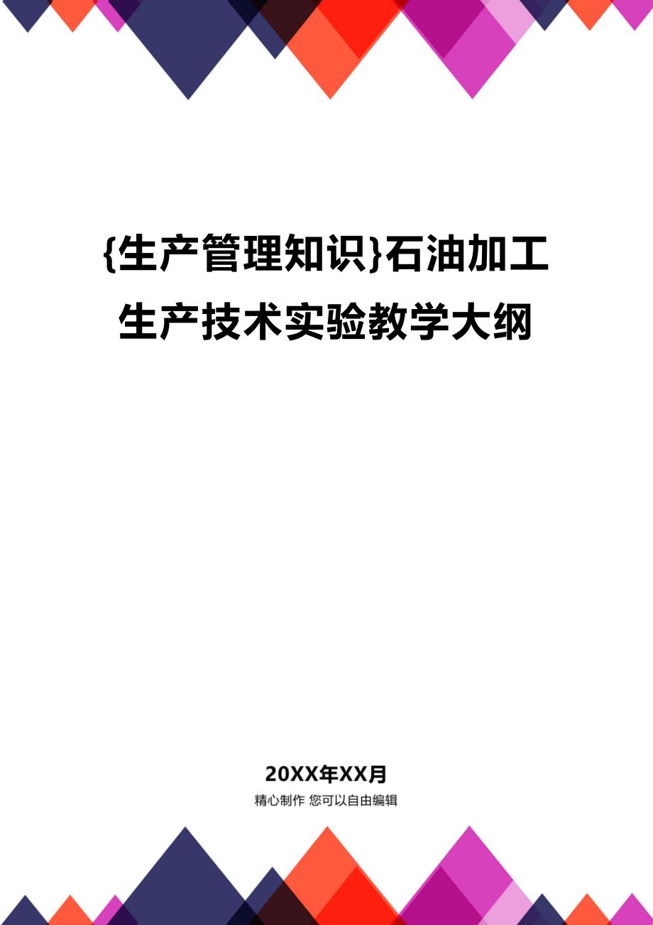 (2020年){生产管理知识}石油加工生产技术实验教学大纲_第1页