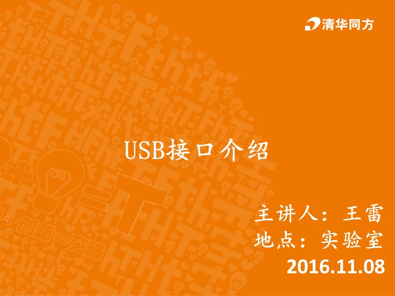 USB接口介绍-文档资料_第1页