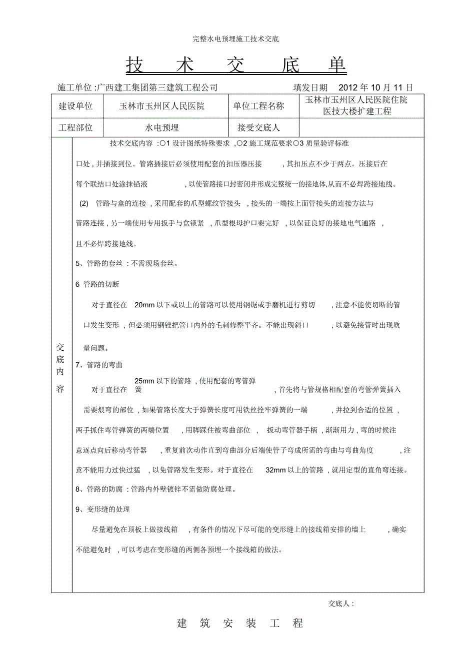 完整水电预埋施工技术交底_第4页