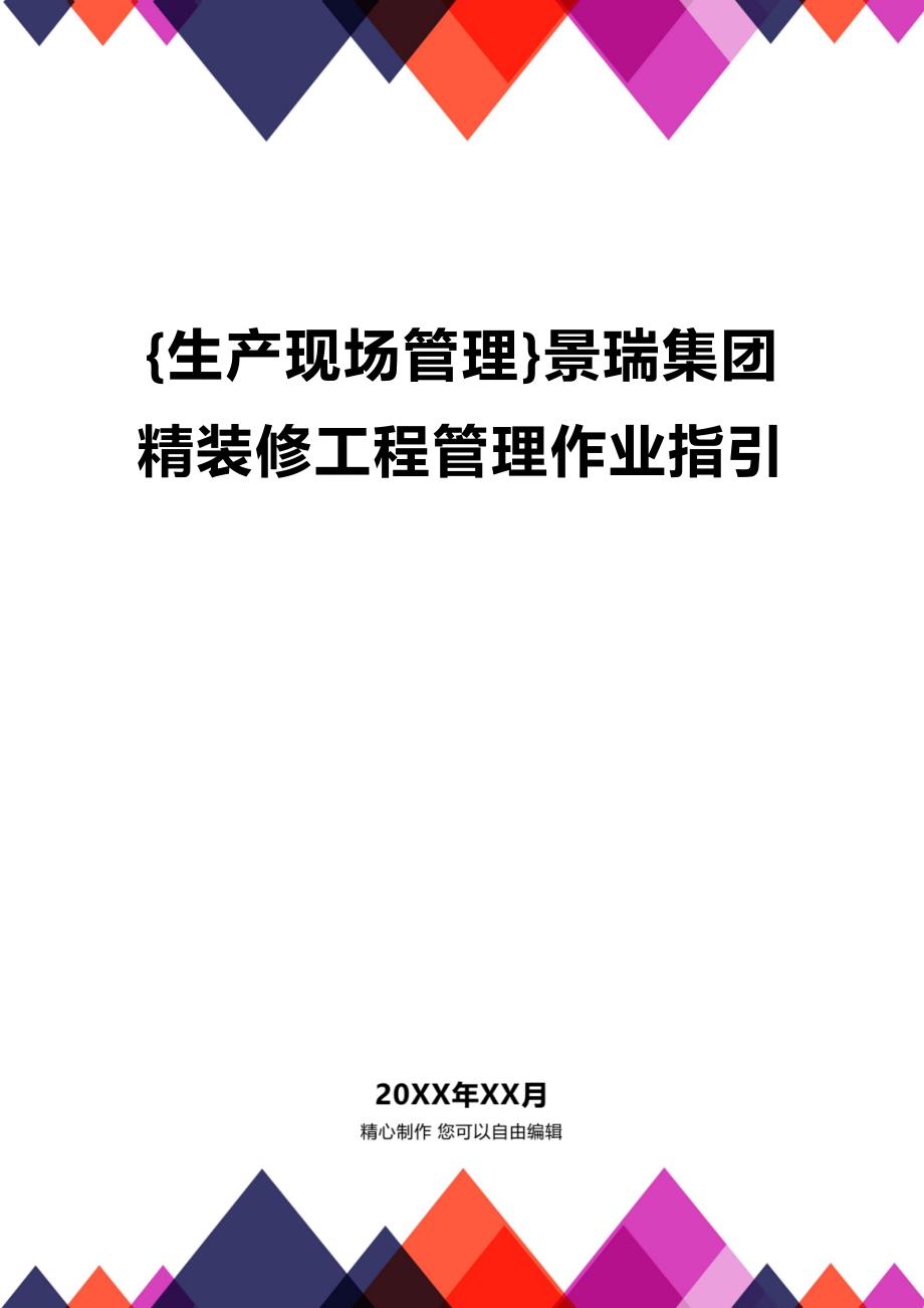 (2020年){生产现场管理}景瑞集团精装修工程管理作业指引_第1页