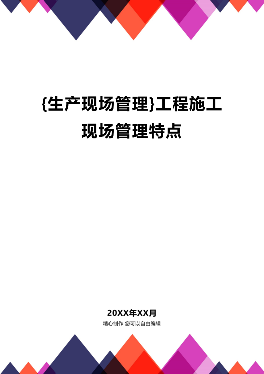 (2020年){生产现场管理}工程施工现场管理特点_第1页