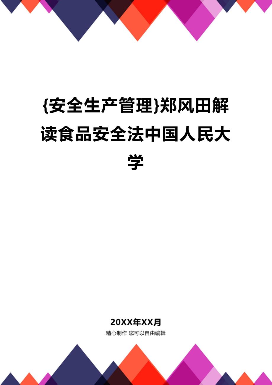 (2020年){安全生产管理}郑风田解读食品安全法中国人民大学_第1页