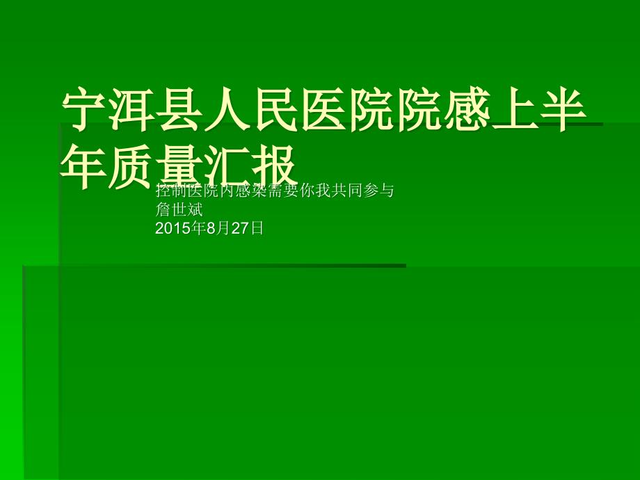 上半院感科质量分析演示教学_第1页