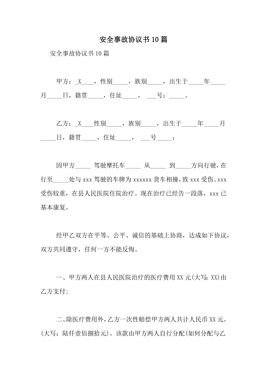 2021年安全事故协议书10篇_第1页