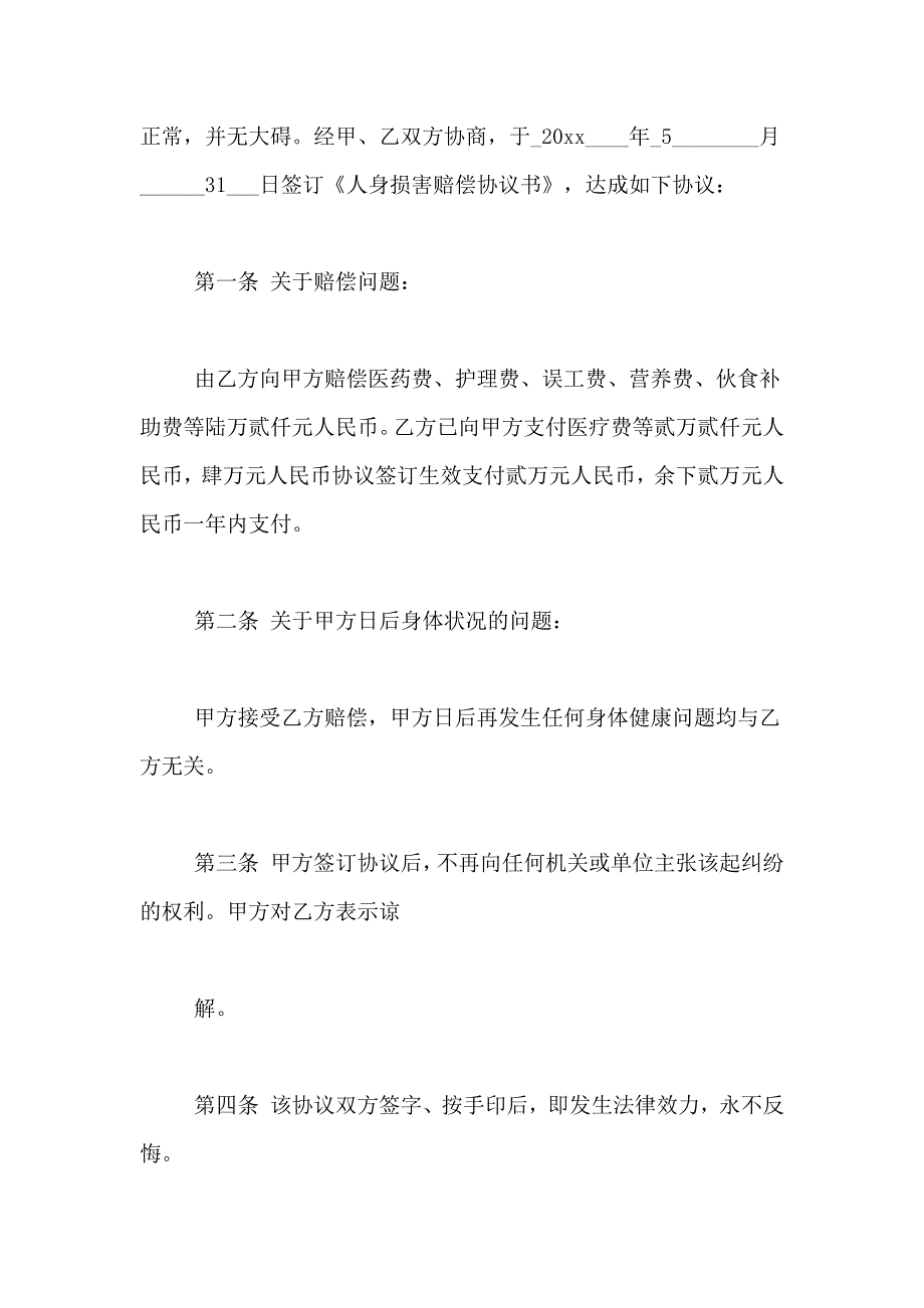 2021年安全事故协议书10篇_第4页