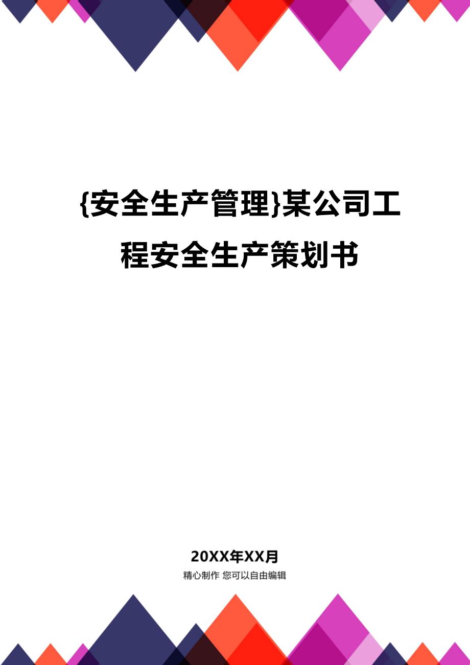 (2020年){安全生产管理}某公司工程安全生产策划书_第1页