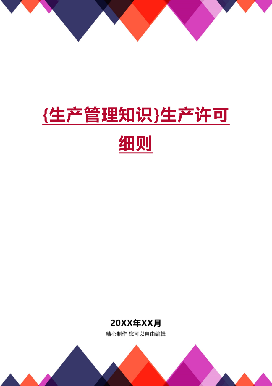 (2020年){生产管理知识}生产许可细则_第1页