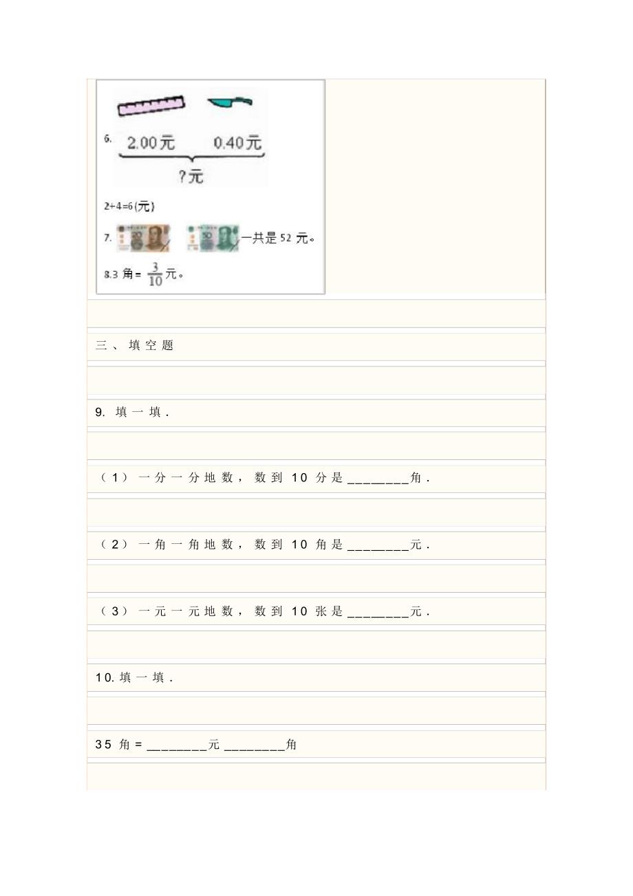 苏教版一年级数学下册《元、角、分》测试试卷及答案._第2页