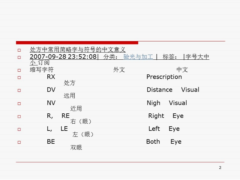 眼镜处方中的常见符号及含意-文档资料_第2页