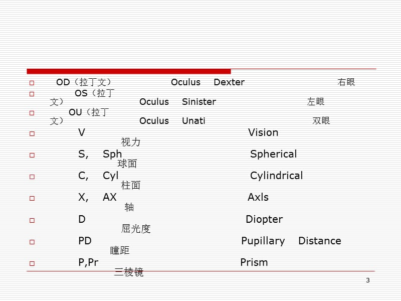 眼镜处方中的常见符号及含意-文档资料_第3页