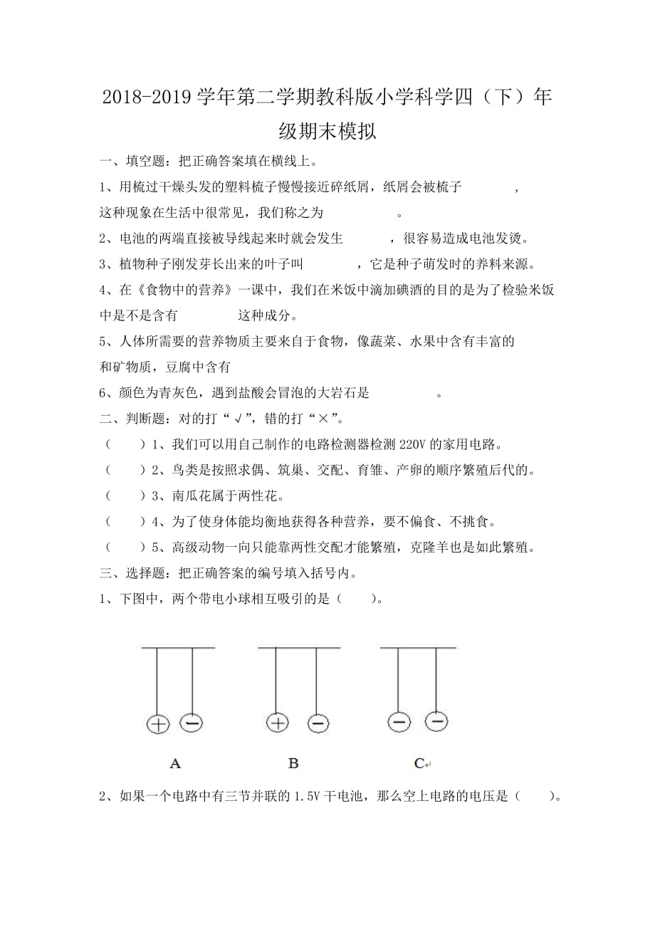 教科版四年级下册科学试题-第二学期期末模拟2018-2019学年_第1页