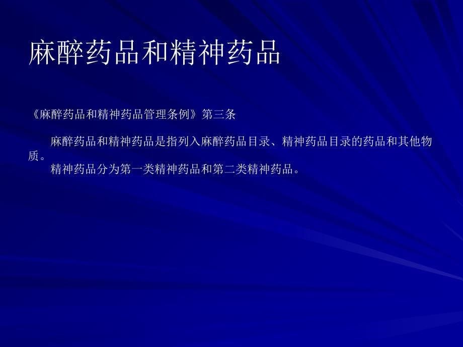 医疗机构麻醉药品及精神药品管理-文档资料_第5页