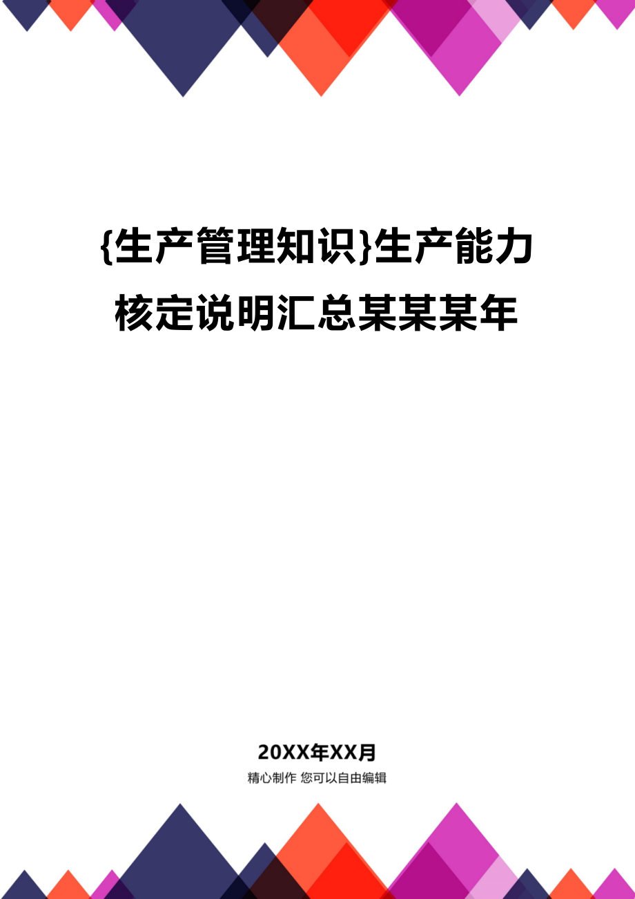 (2020年){生产管理知识}生产能力核定说明汇总某某某年_第1页