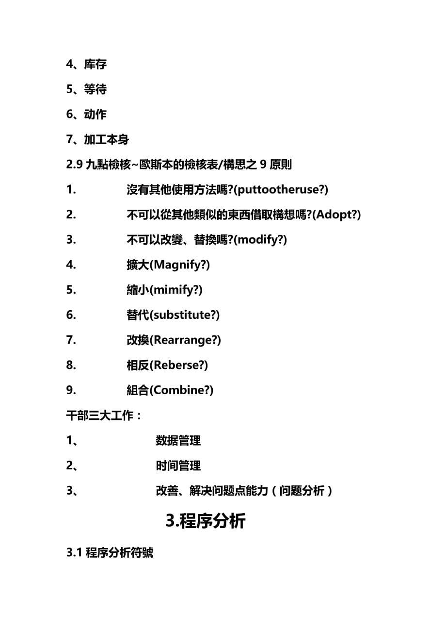 (2020年){工业工程}工业工程概论生产干部必备的改善手法_第5页