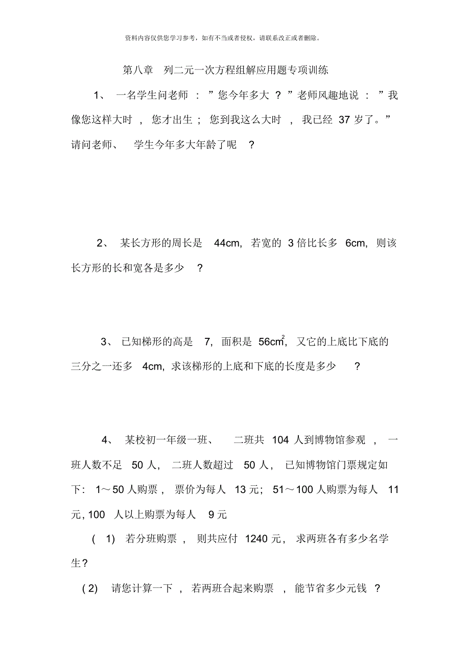 人教版七年级下册数学第八章列二元一次方程组解应用题专项训练[借鉴]_第1页