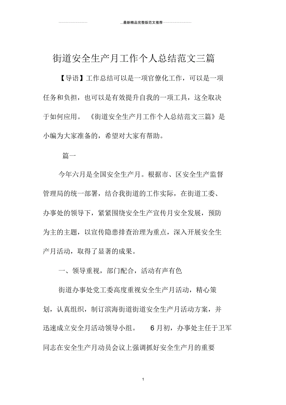 街道安全生产月工作精编个人总结范文三篇_第1页