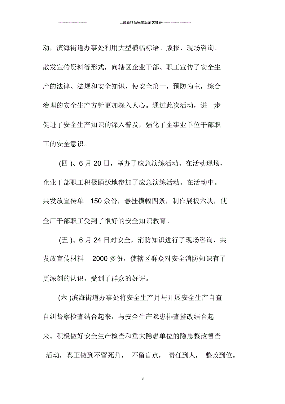 街道安全生产月工作精编个人总结范文三篇_第3页