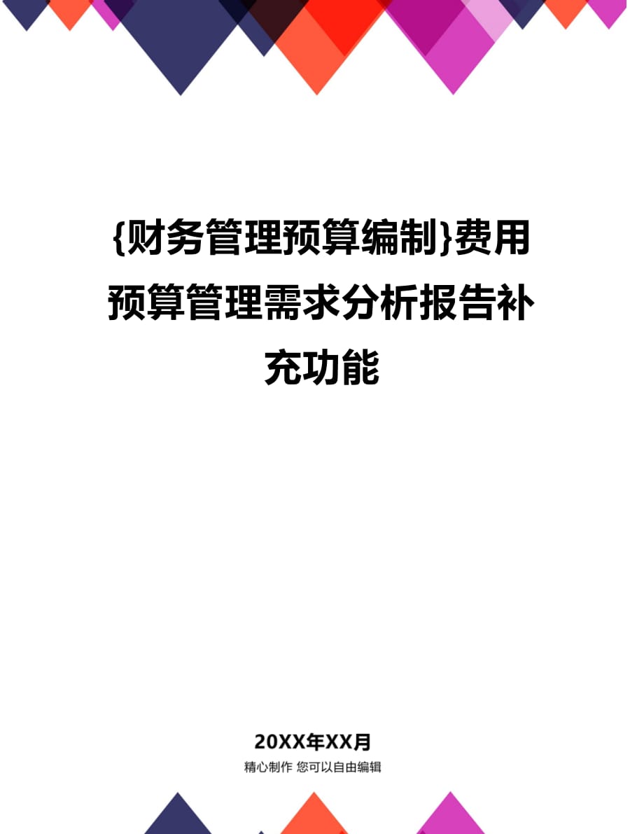 (2020年){财务管理预算编制}费用预算管理需求分析报告补充功能_第1页