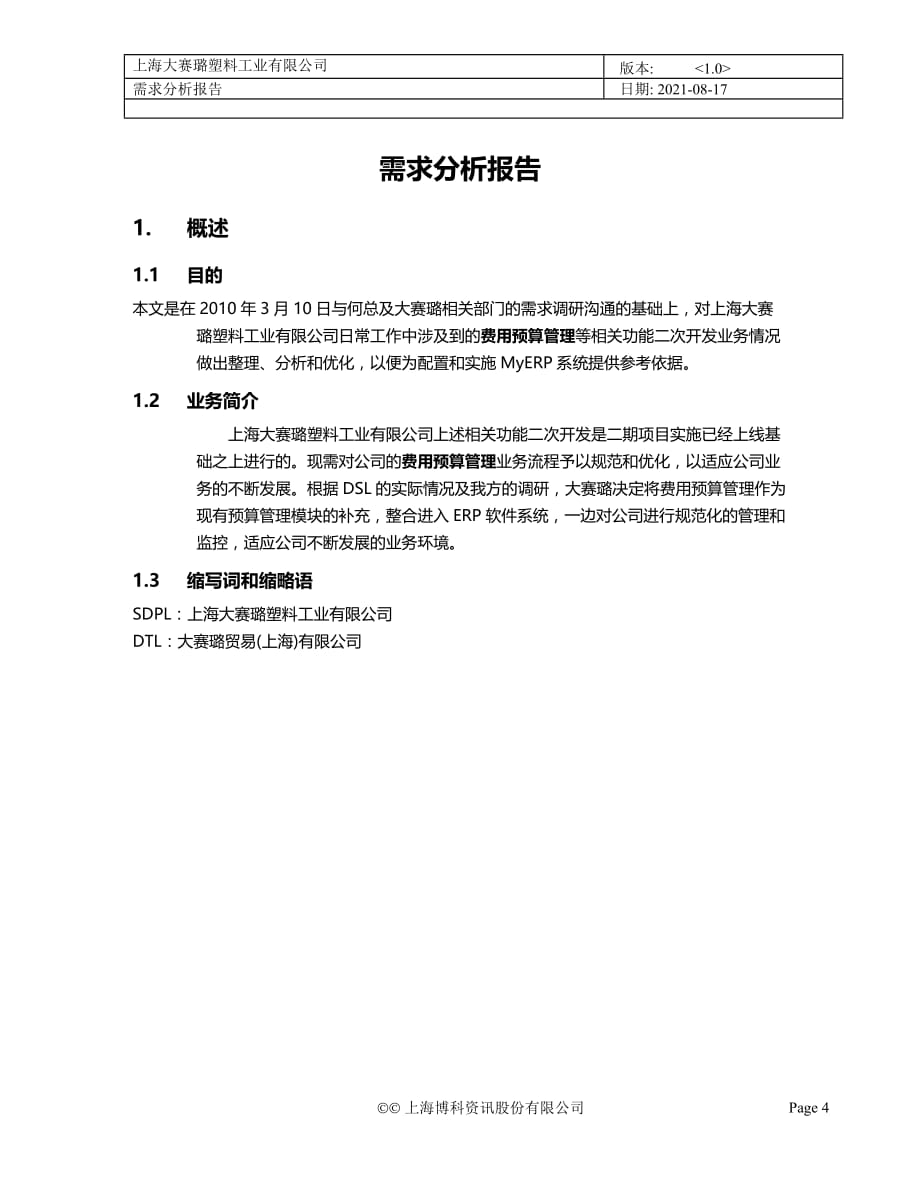 (2020年){财务管理预算编制}费用预算管理需求分析报告补充功能_第4页