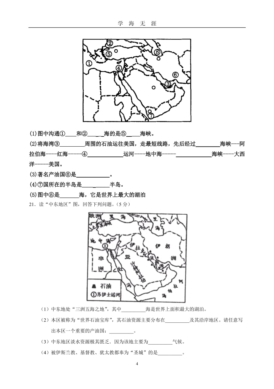 湖南教育版七年级地理下册期中考试试卷及答案（2020年九月整理）.doc_第4页