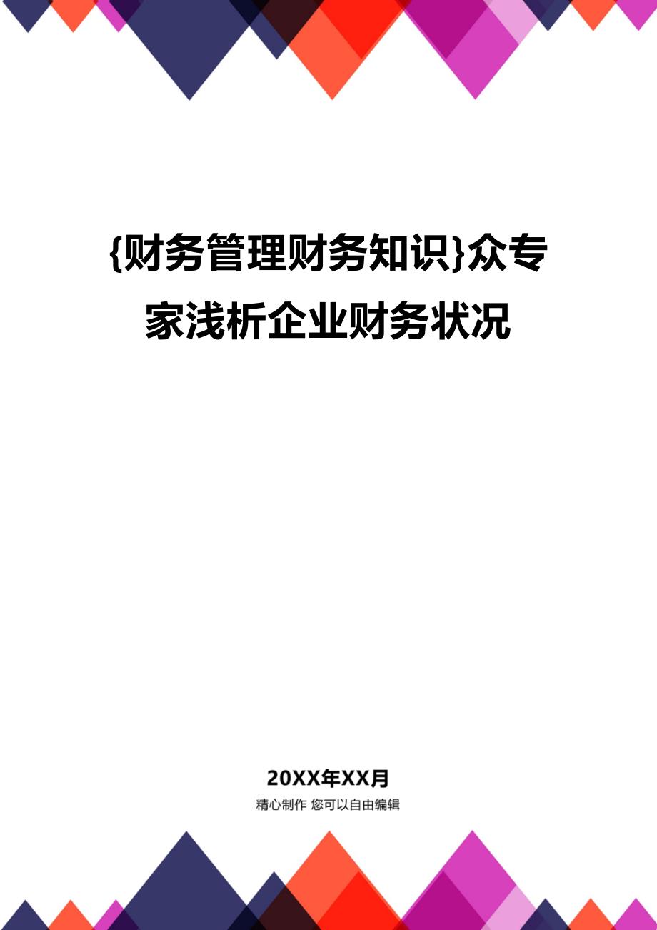 (2020年){财务管理财务知识}众专家浅析企业财务状况_第1页