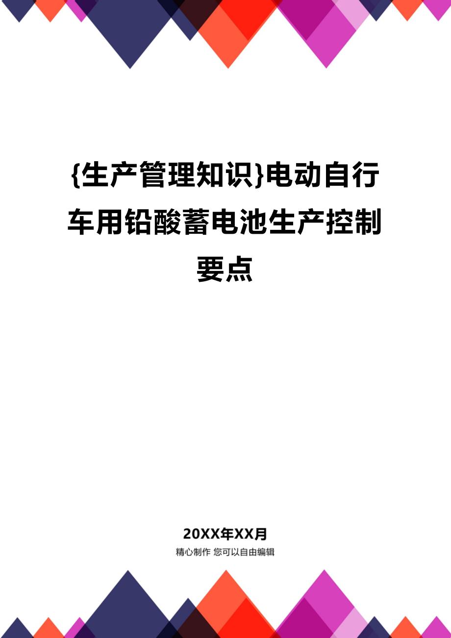 (2020年){生产管理知识}电动自行车用铅酸蓄电池生产控制要点_第1页