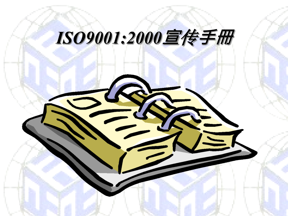 ISO90012000宣传手冊(1)精编版_第1页