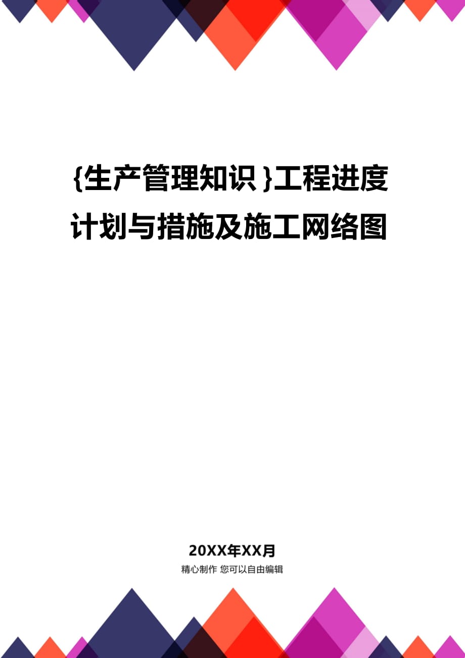 (2020年){生产管理知识}工程进度计划与措施及施工网络图_第1页