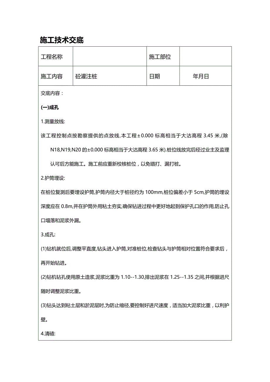 (2020年){生产管理知识}建筑工程施工技术交底_第2页