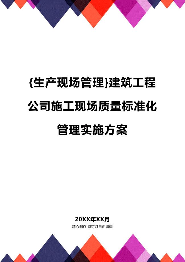 (2020年){生产现场管理}建筑工程公司施工现场质量标准化管理实施方案