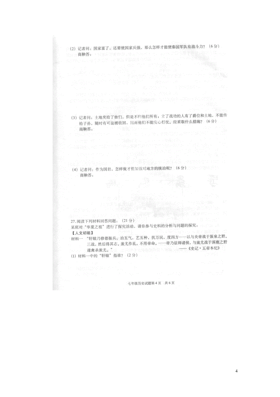 山东省枣庄市第二十八中学2014-2015学年七年级历史上学期期中质量检测试题（扫描版）（新版）新人教版.doc_第4页