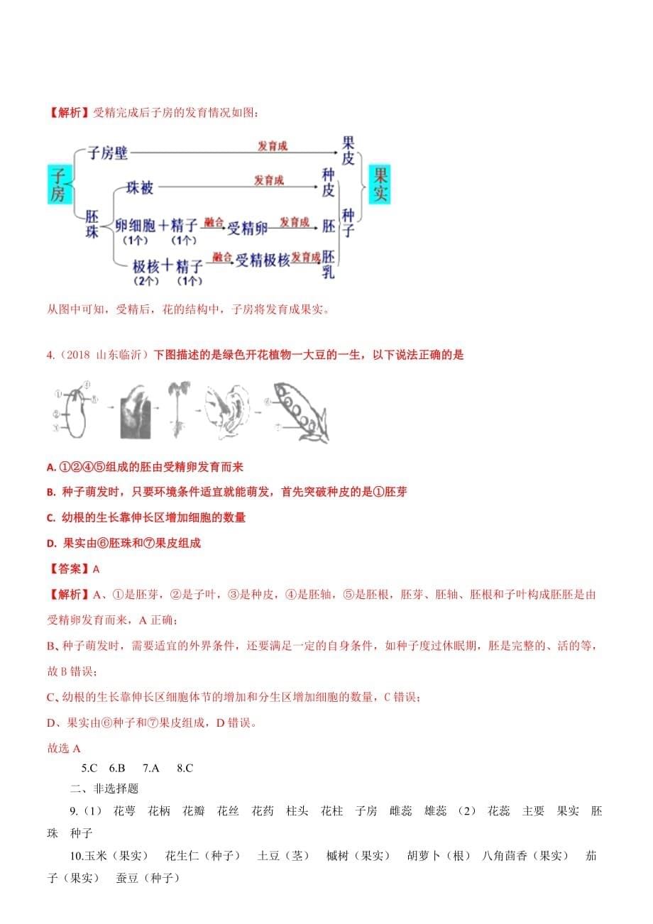 2019年苏教版七年级上生物5-5植物的开花和结果同步练习【含答案】_第5页