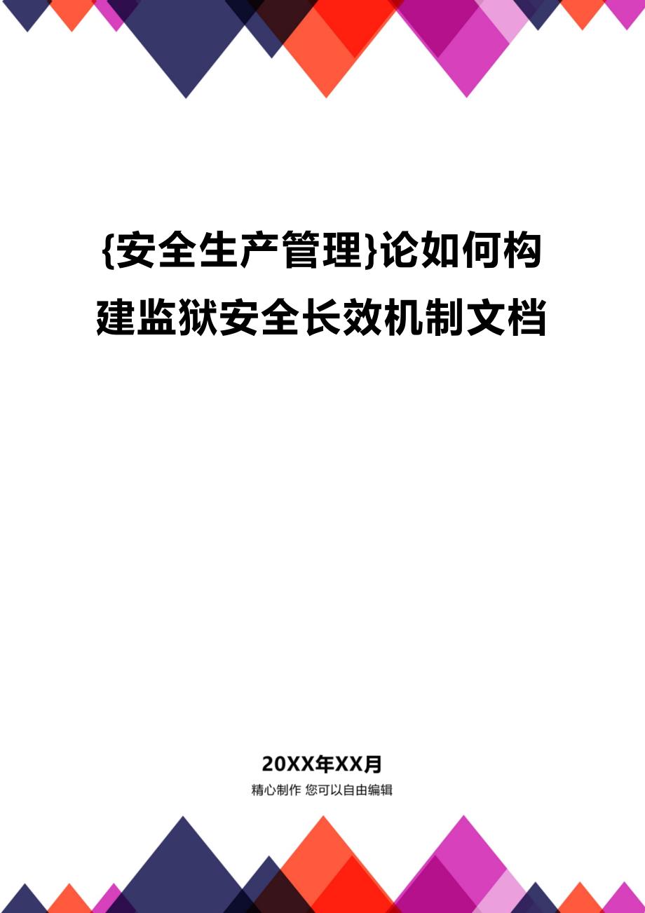 (2020年){安全生产管理}论如何构建监狱安全长效机制文档_第1页