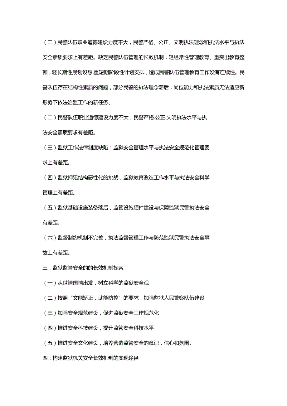 (2020年){安全生产管理}论如何构建监狱安全长效机制文档_第3页