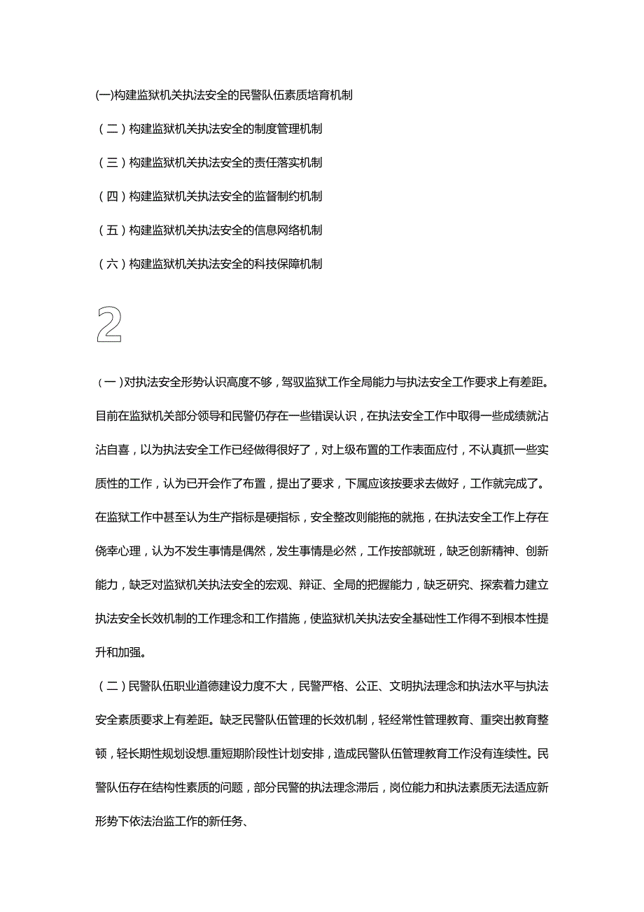 (2020年){安全生产管理}论如何构建监狱安全长效机制文档_第4页