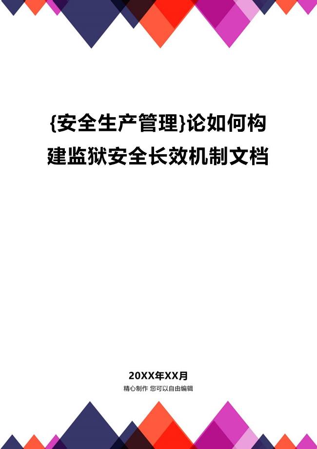 (2020年){安全生产管理}论如何构建监狱安全长效机制文档