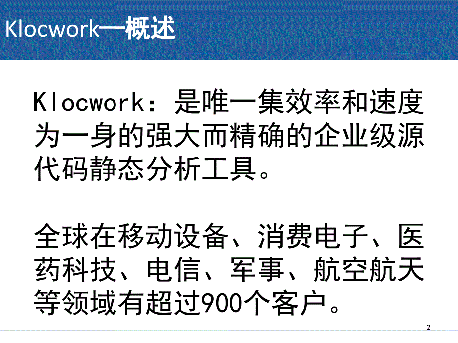 Klocwork工具介绍-文档资料_第2页