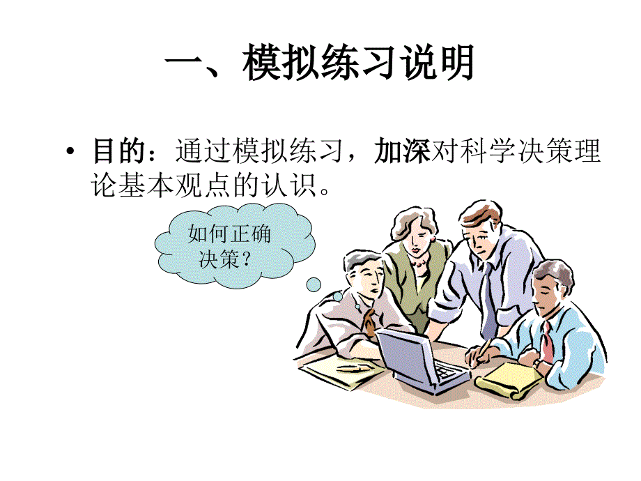 优质实用课件精选——第二讲决策模拟案例分析课件_第2页