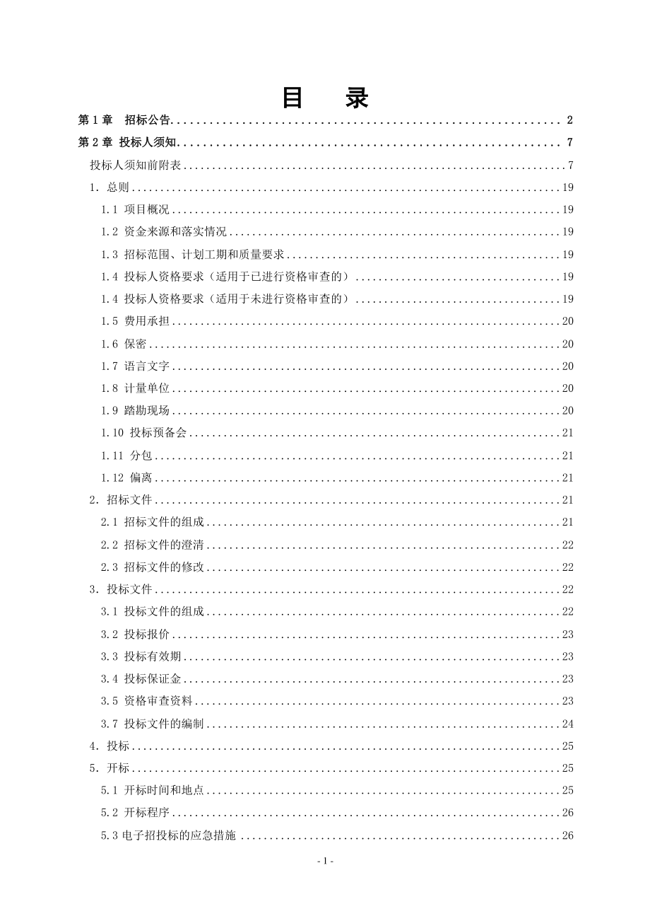 夏津县苏留庄镇1.9万亩高标准农田水电工程采购项目招标文件_第2页