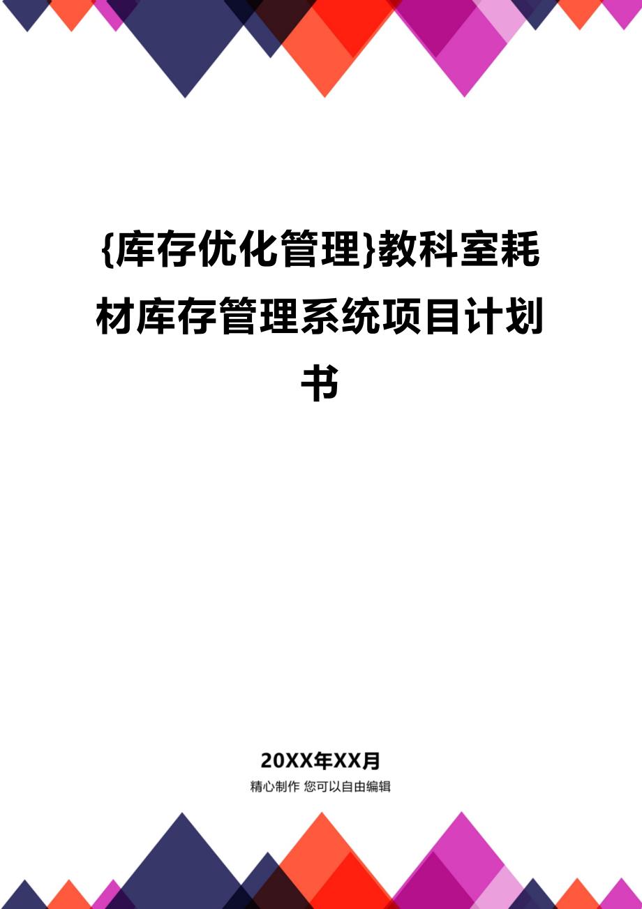 (2020年){库存优化管理}教科室耗材库存管理系统项目计划书_第1页