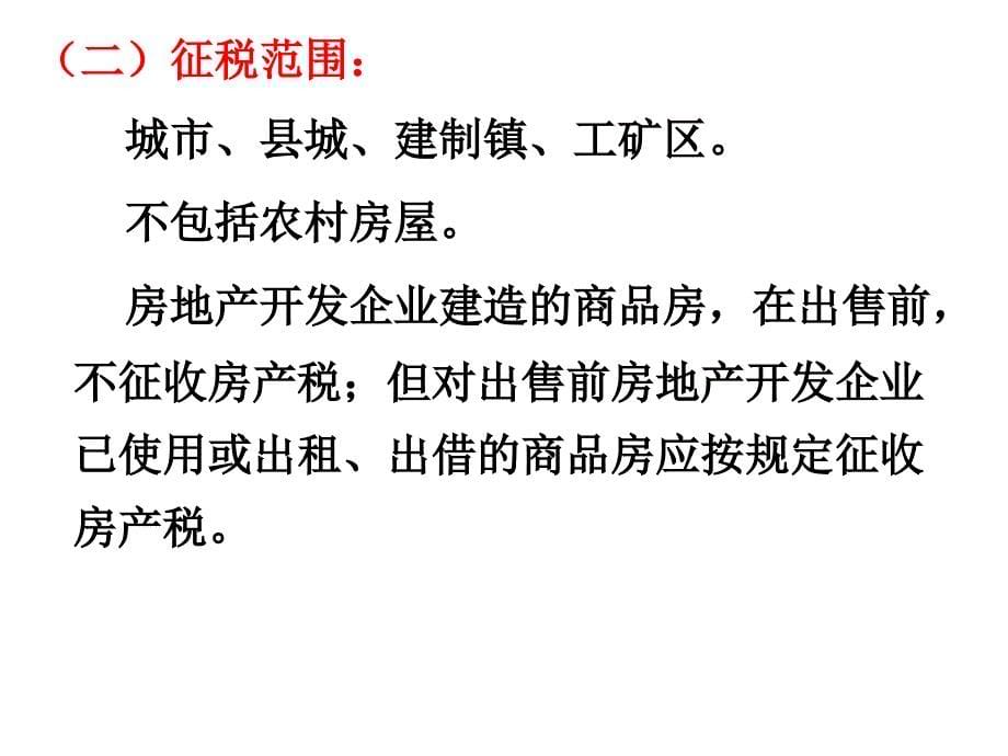 房产税、城镇土地使用税和耕地占用税课件_第5页