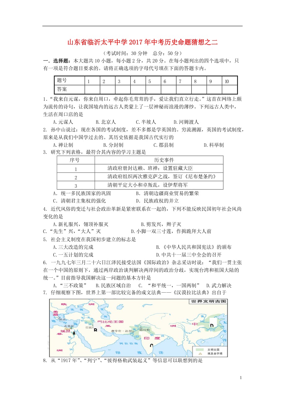 山东省临沂太平中学2017年中考历史命题猜想之三（无答案）.doc_第1页