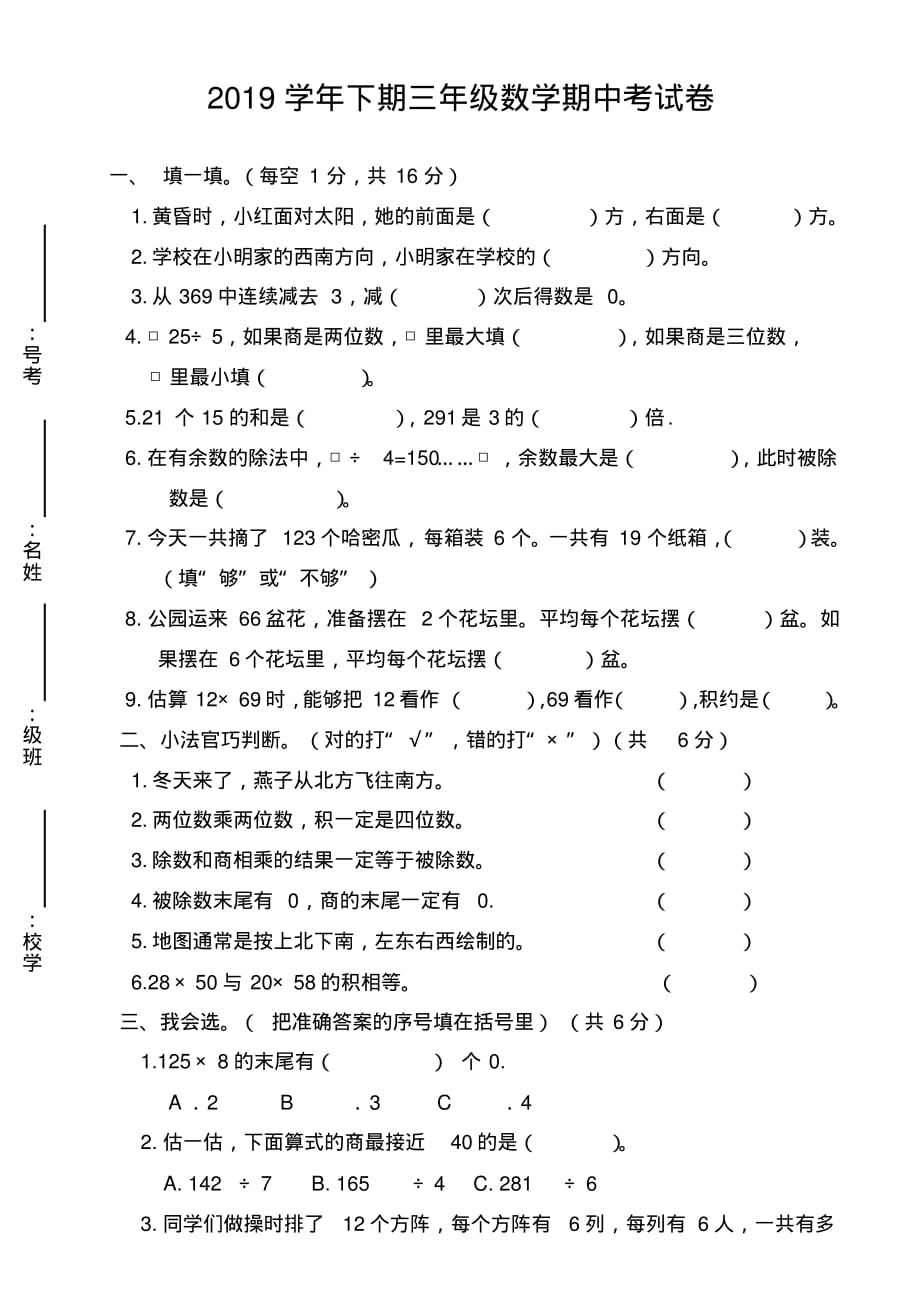 三级数学下册期中考试卷[借鉴]_第1页