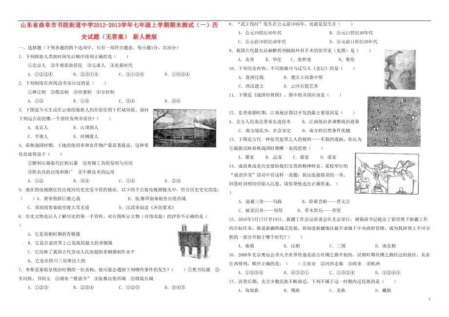 山东省曲阜市2012-2013学年七年级历史上学期期末测试试题（一）试题（无答案） 新人教版.doc_第1页